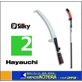 代引き不可 Silky シルキー 高枝の剪定・枝打ち鋸 はやうち 2段 〔177