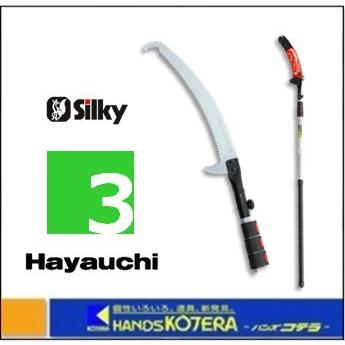 代引き不可 Silky シルキー 高枝の剪定・枝打ち鋸 はやうち 3段 〔178