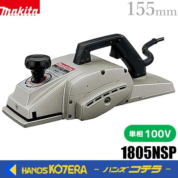 マキタ（makita） 電気カンナ 155mm 替刃式 1805NSP : ハンズコテラ