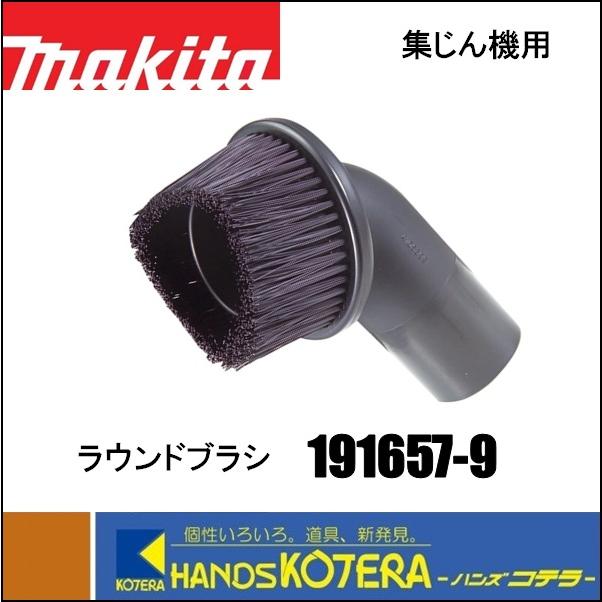 マキタ（makita） 純正部品 集じん機用 ラウンドブラシ 191657-9