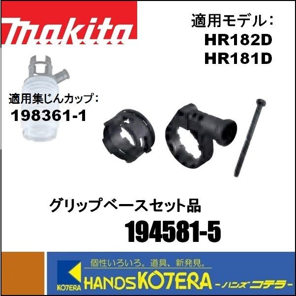 makita マキタ 18mm充電式ハンマドリル用　グリップベースセット品　194581-5　集じんカップ装着用　HR182D・HR181D用 :  194581-5 : ハンズコテラ Yahoo!ショップ - 通販 - Yahoo!ショッピング