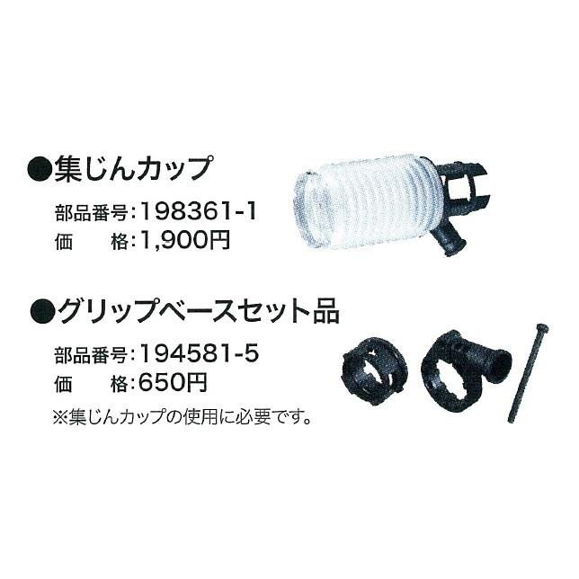 makita マキタ 18mm充電式ハンマドリル用　グリップベースセット品　194581-5　集じんカップ装着用　HR182D・HR181D用
