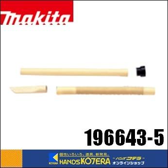 マキタ（makita） 純正アクセサリ フレキシブルホース [196643-5
