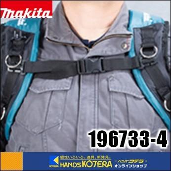 マキタ（makita） 純正部品 胸ベルト 196733-4 : ハンズコテラ Yahoo