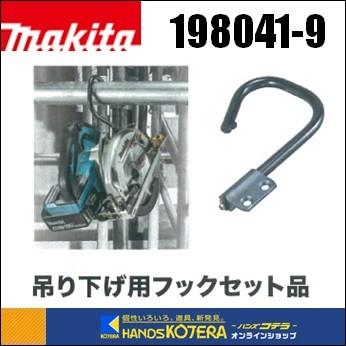 マキタ（makita） 純正部品 吊り下げ用フックセット[198041-9] 適応