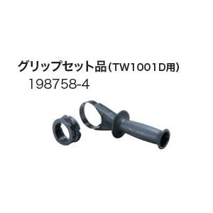 マキタ makita 純正部品 グリップセット品 198758-4 TW1001D マキタ makita 純正部品 グリップセット品 198758-4 TW1001D