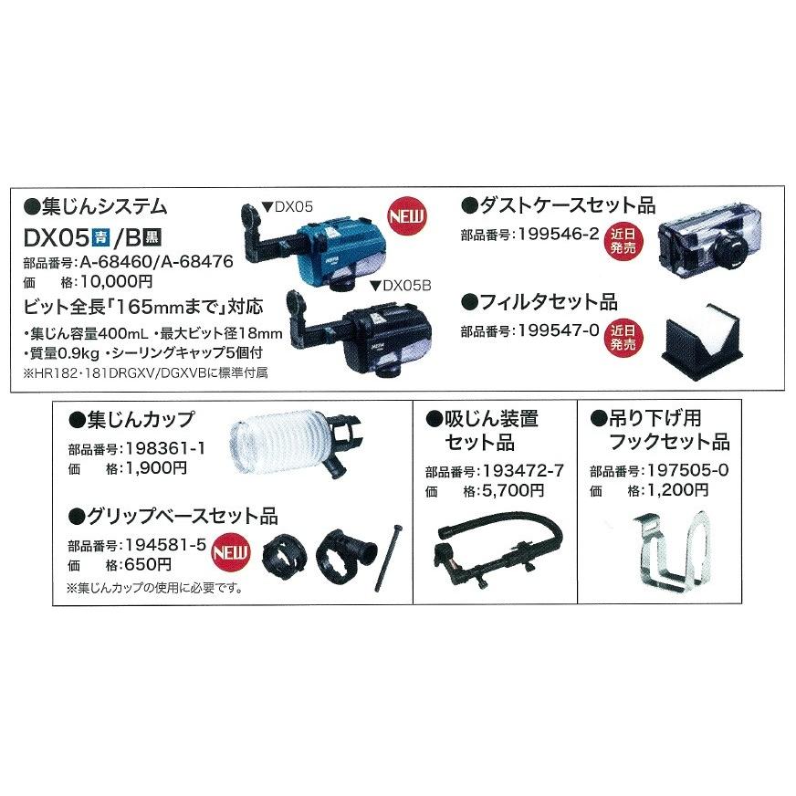 マキタ makita 18mm充電式ハンマドリル集じんシステムDX05/DX05B マキタ makita 18mm充電式ハンマドリル集じんシステムDX05/DX05B