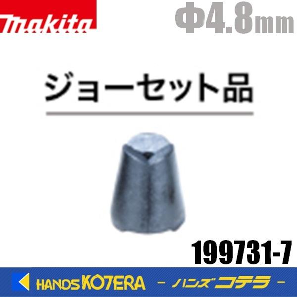 makita  マキタ  純正  RV150D/250D用  ジョー4.8セット品  199731-7｜handskotera