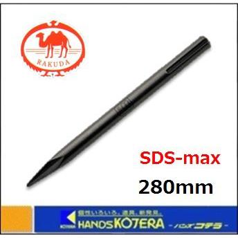 RAKUDA（ラクダ） 【清水製作所】ラクダ 先端工具 SDS-max MKブル