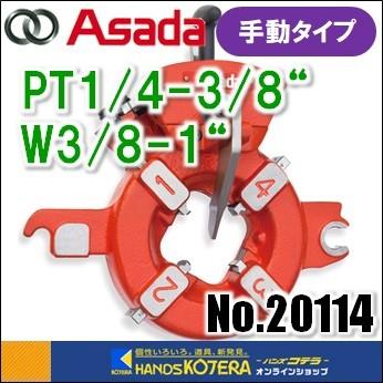 アサダ Asada 水道・ガス管用手動ダイヘッド PT1/4-3/8