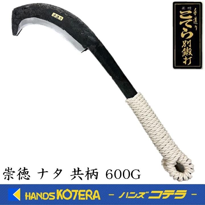 在庫あり 崇徳 土佐手打刃物 ナタ 共柄 600G 鉈 : ハンズコテラ Yahoo