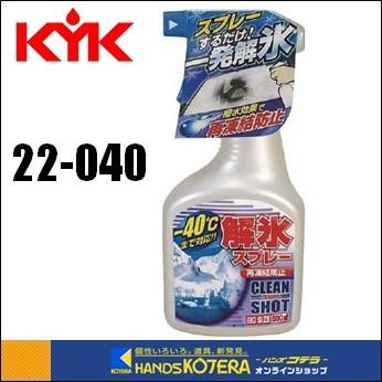 KYK 古河薬品工業 解氷スプレー トリガー500 [22-040] : ハンズコテラ