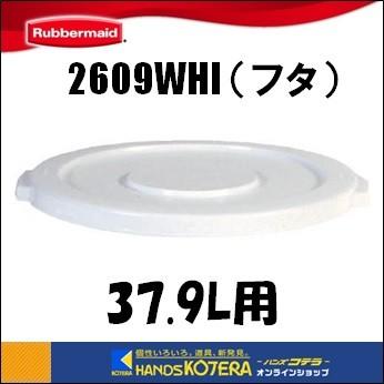 ラバーメイド  エレクター　ラウンドブルートコンテナ用フタ （37.9L用）　ホワイト　2609WHI｜handskotera