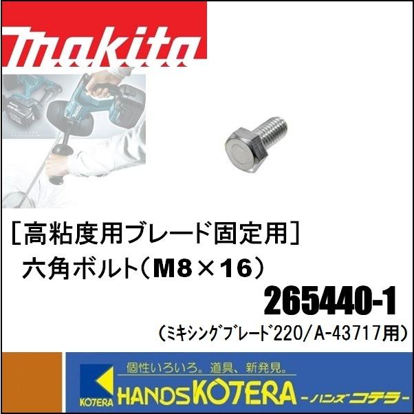みっつ。 マキタ（makita） 高粘度用 六角ボルト（M8×16）265440-1 ミキシング