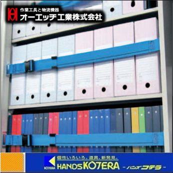 OH オーエッチ 地震対策 タナガード 2PJ-S09 棚間口900mm 樹脂バックル