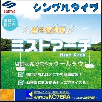代引き不可 sanwa 三和製作所 ミストアーチ シングル 5ノズル [302-305