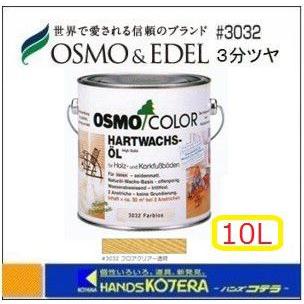 OSMO　オスモカラー　#3032　[屋内・内装床用]　フロアークリアー(3分ツヤ)　10L