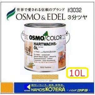 OSMO オスモカラー #3032 フロアークリアー(3分ツヤ) 10L [屋内