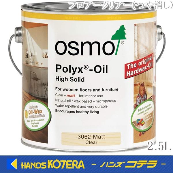 OSMO  オスモカラー　#3062　フロアークリアー(つや消し)　2.5L　[屋内・内装床用]