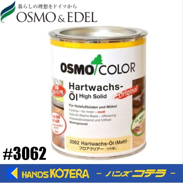 OSMO オスモカラー #3062 フロアークリアー(つや消し) 2.5L [屋内  