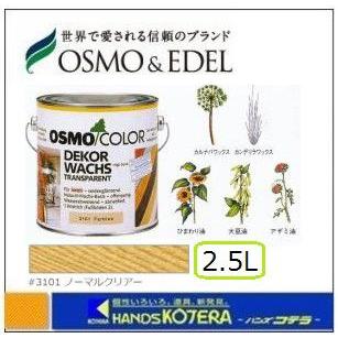 OSMO オスモカラー #3101 ノーマルクリアー(3分ツヤ) 2.5L [屋内・内装