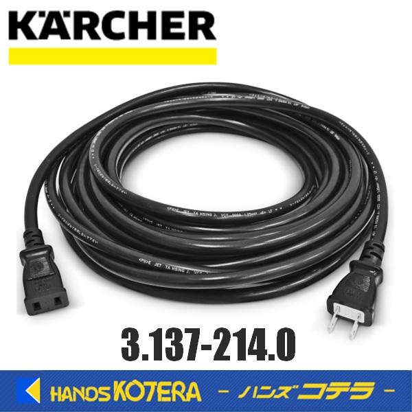 ケルヒャー（KARCHER） 純正アクセサリ 延長コード 10m 3.137-214.0 CV