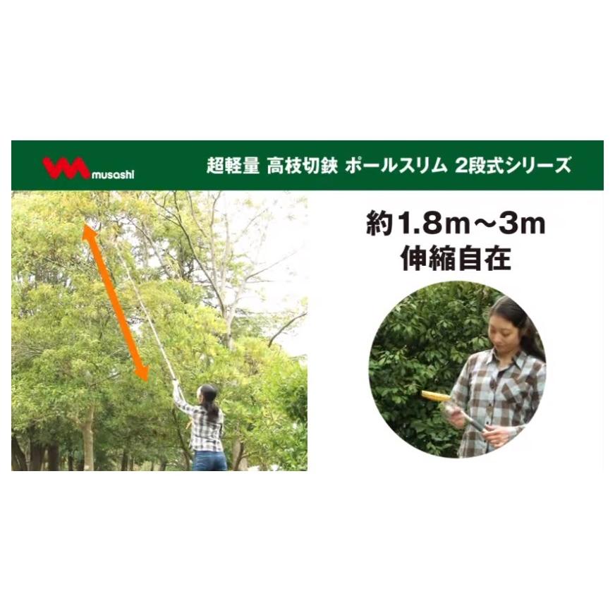 代引き不可 musashi ムサシ 超軽量 高枝切鋏 ポールスリム 2段式