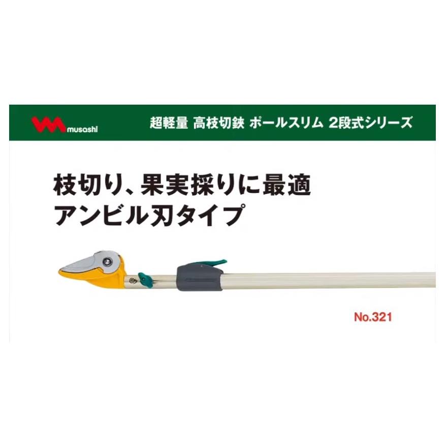 代引き不可 musashi ムサシ 超軽量 高枝切鋏 ポールスリム 2段式