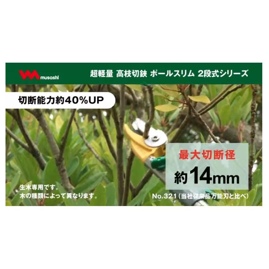 代引き不可 musashi ムサシ 超軽量 高枝切鋏 ポールスリム 2段式