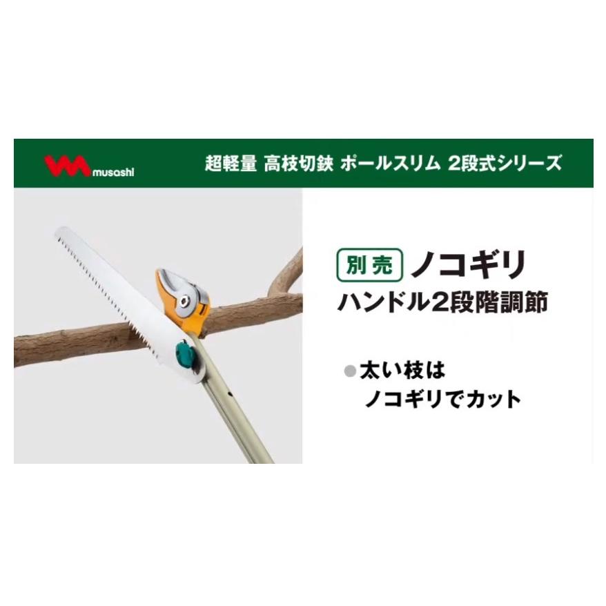 むさぎさん専用 代引き不可 musashi ムサシ 超軽量 高枝切鋏 ポールスリム 2段式