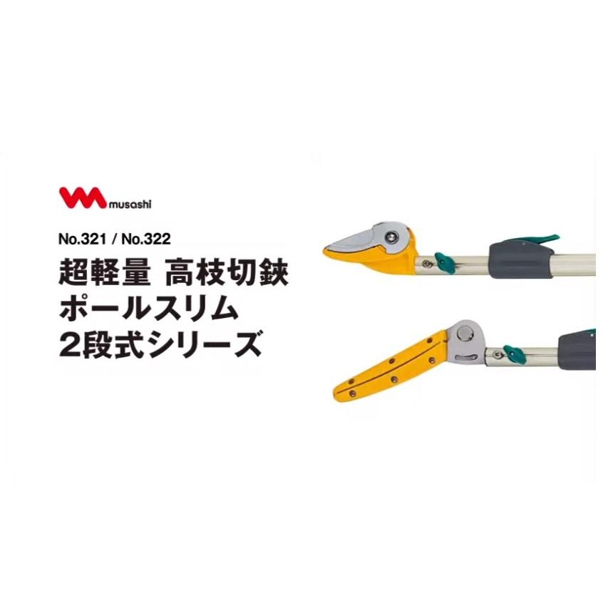 代引き不可 musashi ムサシ 超軽量 高枝切鋏 ポールスリム 2段式