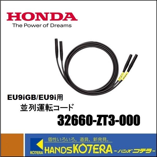 ホンダ 代引き不可 HONDA 発電機用 並列運転コード 32660-ZT3 ホンダ 代引き不可 HONDA 発電機用 並列運転コード 32660-ZT3
