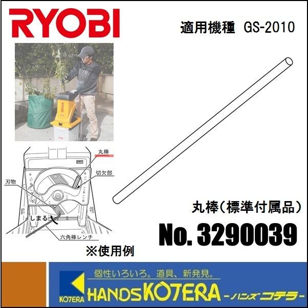 RYOBI リョービ  ガーデンシュレッダGS-2010用　丸棒　3290039　標準付属品｜handskotera