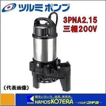 代引き不可  鶴見製作所 ツルミ  水中ポンプ　樹脂製汚物用ハイスピンポンプ（50Hz/60Hz)　三相200V　32PN2.15