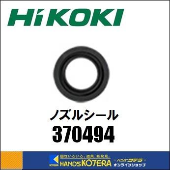 HiKOKI 工機ホールディングス 純正部品 ノズルシール [370494