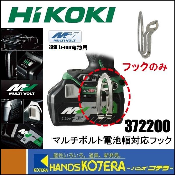 HiKOKI 工機ホールディングス 純正部品 フック [ 372200