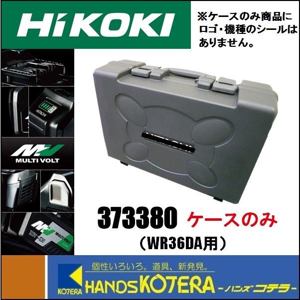 HiKOKI 工機ホールディングス 純正ケース 樹脂製 No.373380 適用 HiKOKI 工機ホールディングス 純正ケース 樹脂製 No.373380 適用