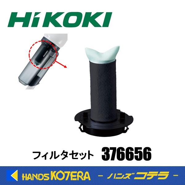コードレス　掃除機　格安　フィルター交換不要　超軽量1kg HiKOKI 工機 交換部品 コードレスクリーナー用 フィルタセット［376656