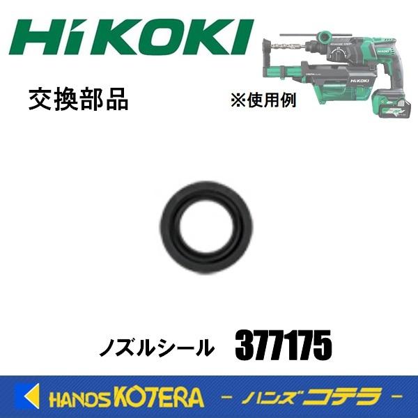 HiKOKI 工機ホールディングス  交換部品  ノズルシール  [377175]   集じんシステム0037-6970用（DH36DPE/DH18DPC用）｜handskotera