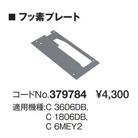 HiKOKI 工機ホールディングス  純正部品  丸のこ用 フッ素プレート組  [ 379784 ]（C3606DB／C1806DB／C6MEY2用）379-784｜handskotera｜03