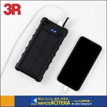 3R スリーアール  ソーラーモバイルバッテリー　3R-BTC04BK｜handskotera