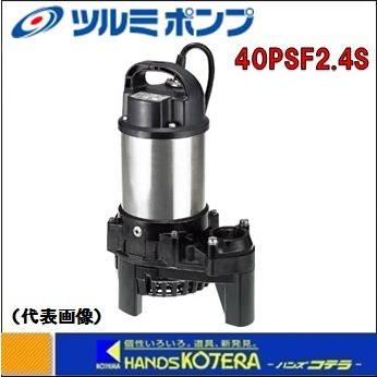 鶴見製作所　40PSF2.4S  60Hz 新品未使用 代引き不可 ツルミ 水中ポンプ 樹脂製汚水用うず巻ポンプ（50Hz