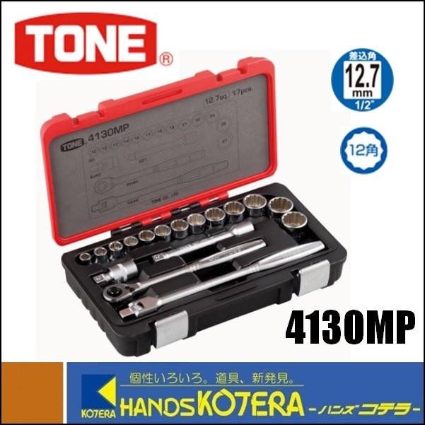 TONE トネ ソケットレンチセット（差込角12.7mm）4130MP : 4130mp