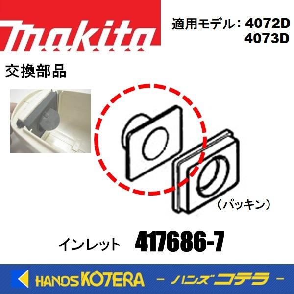 マキタ（makita） 純正部品 4072D,4073D対応 インレット 417686-7 紙