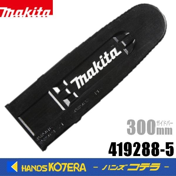 makita マキタ  純正  チェーンカバー　300ｍｍ用　419288-5｜handskotera