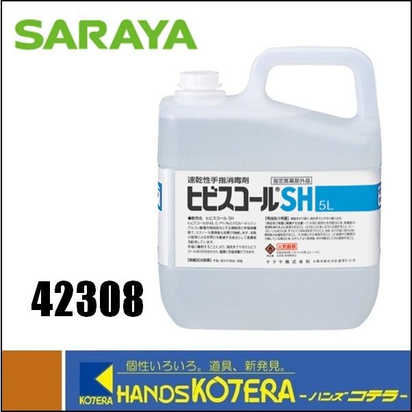 SARAYA サラヤ 速乾性手指消毒剤　ヒビスコールSH　5L　42308