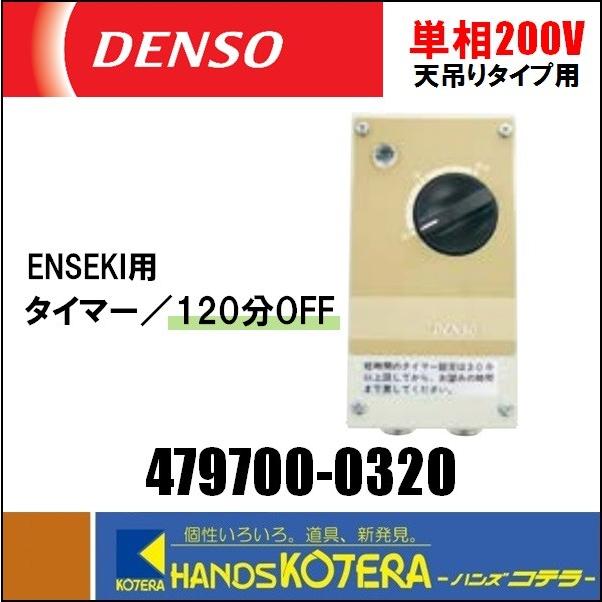代引っ張ること不可  DENSO デンソー  オプション品 天吊り・飾りつけ型用 タイマー／120分OFF 479700-0320 単相200V ENSEKI用 家電-電気ストーブ