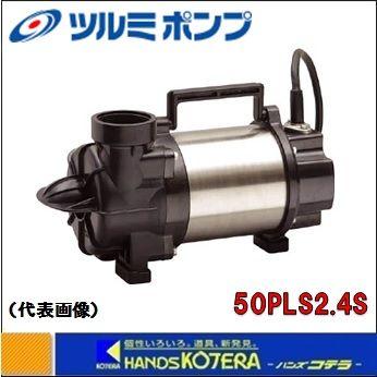 代引き不可 ツルミ 水中ポンプ　横型ハイスピンポンプ（50Hz/60Hz)　単相100V　50PLS2.4S