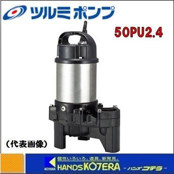 代引き不可 鶴見製作所 ツルミ 水中ポンプ 樹脂製汚物用ハイスピン