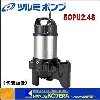 【代引き不可】【鶴見製作所 ツルミ】水中ポンプ　樹脂製汚物用ハイスピンポンプ（50Hz/60Hz)　単相100V　50PU2.4S｜handskotera